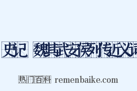 史记·魏其武安侯列传近义词是什么意思的图片